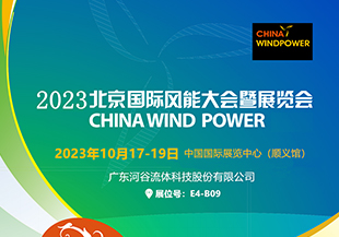 金秋十月，河谷流體與您相約CWP2023北京國(guó)際風(fēng)能展！