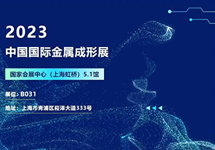 2023中國(guó)國(guó)際金屬成形展開幕在即，河谷流體誠(chéng)邀您蒞臨參觀交流！