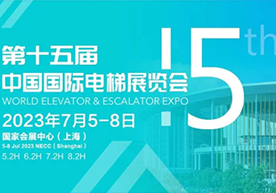 河谷流體 | 2023第十五屆中國(guó)國(guó)際電梯展，我們來(lái)啦！